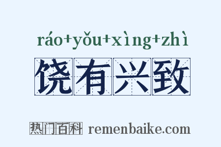 饶有兴致是什么意思的图片